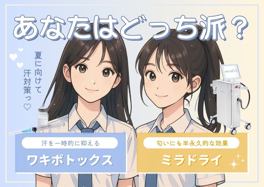 ワキボトorミラドライ｜あなたはどっち派？💡